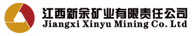 江西新余礦業公司