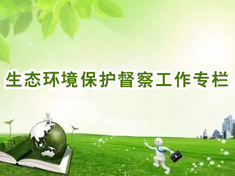 生態環境